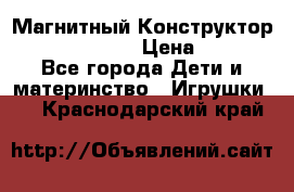 Магнитный Конструктор Magical Magnet › Цена ­ 1 690 - Все города Дети и материнство » Игрушки   . Краснодарский край